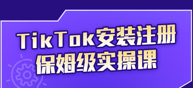 TikTok安装注册保姆级实操课，tiktok账号注册0失败，提高你的账号运营段位-枫叶微课堂