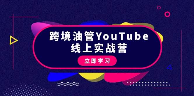 跨境油管YouTube线上营：大量实战一步步教你从理论到实操到赚钱（45节）-枫叶微课堂