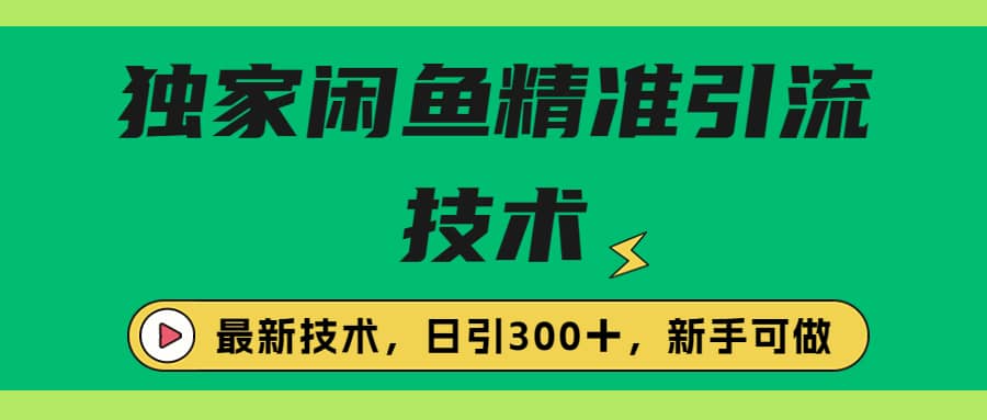 独家闲鱼引流技术，日引300＋实战玩法-枫叶微课堂