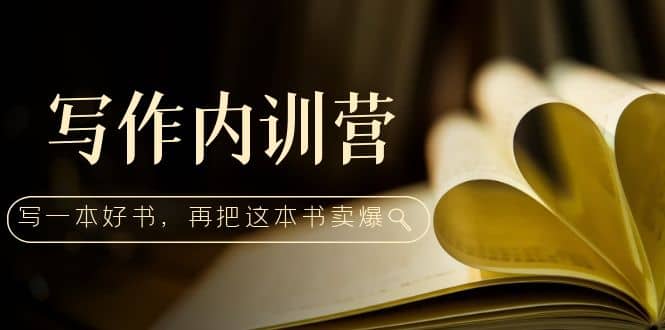 写作内训营：百万级大佬教你如何写一本好书，再把这本书卖爆-枫叶微课堂