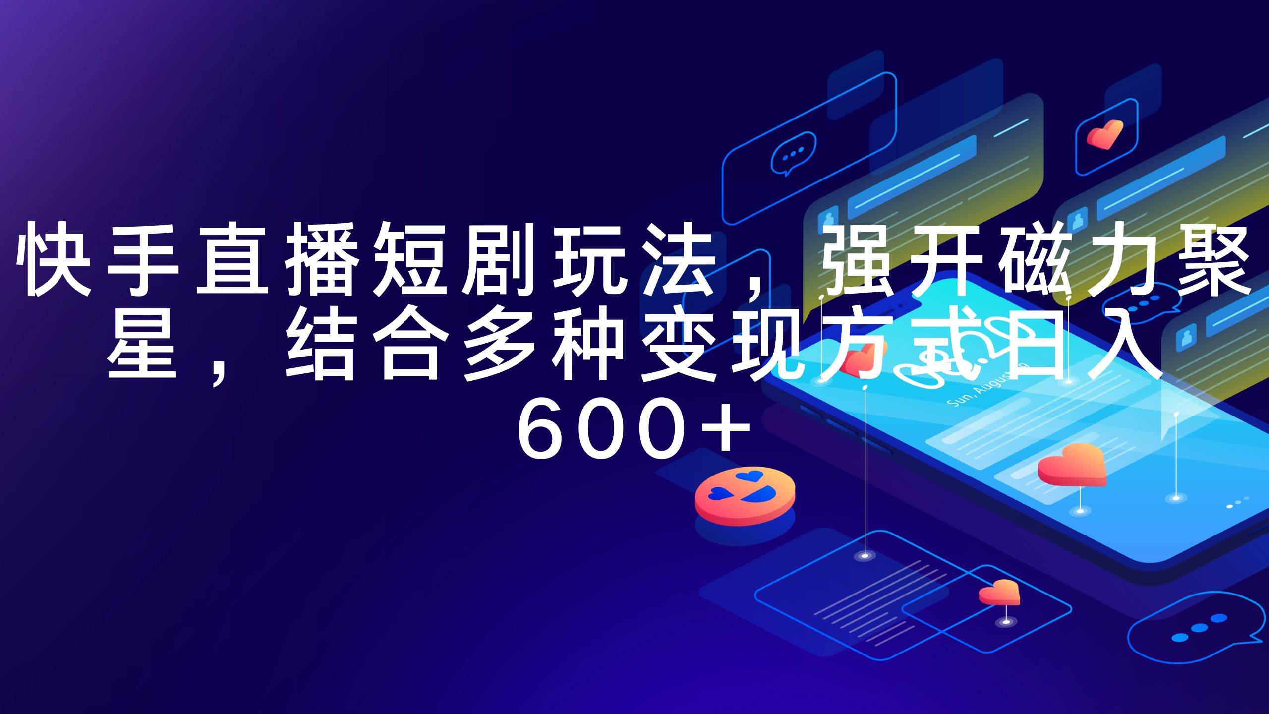 快手直播短剧玩法，强开磁力聚星，结合多种变现方式日入600+-枫叶微课堂