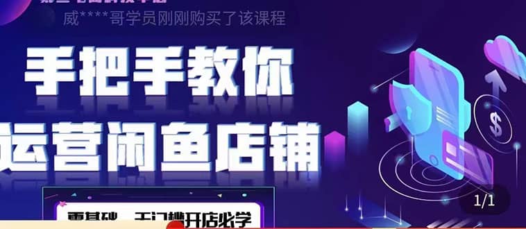 2022版-闲鱼店铺0基础运营实战教学：一部手机，一张卡即可开店做电商-枫叶微课堂