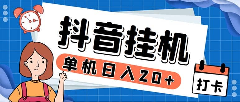 最新起飞兔平台抖音全自动点赞关注评论挂机项目 单机日入20-50+脚本+教程-枫叶微课堂