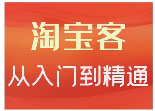 淘宝客从入门到精通，教你做一个赚钱的淘宝客-枫叶微课堂