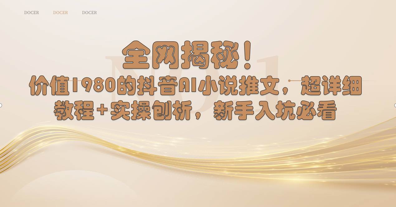 全网揭秘！抖音AI小说推文，超详细教程+实操刨析，新手入坑必看-枫叶微课堂