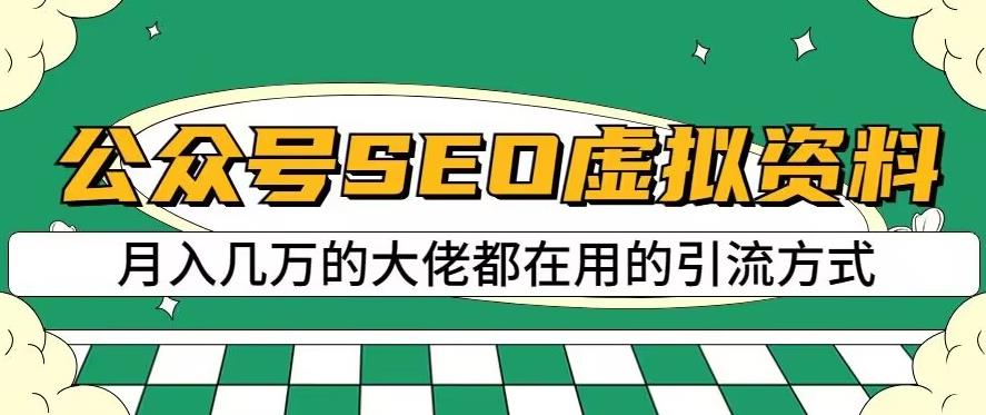 公众号SEO虚拟资料，操作简单，日入500+，可批量操作【揭秘】-枫叶微课堂