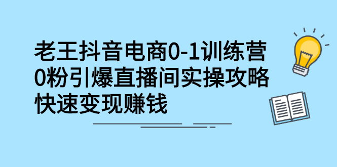 抖音电商0-1训练营，从0开始轻松破冷启动，引爆直播间-枫叶微课堂