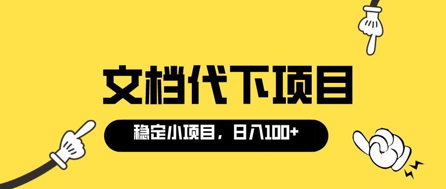 适合新手操作的付费文档代下项目，长期稳定，0成本日赚100＋（软件+教程）-枫叶微课堂