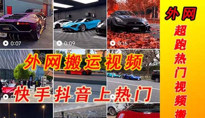 外面收费398元外网超跑豪车汽车视频搬运至快手抖音上热门项目-枫叶微课堂