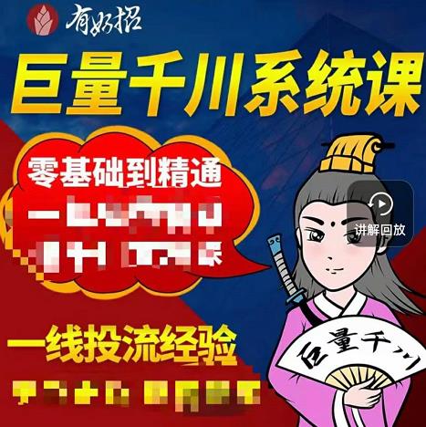 铁甲有好招·巨量千川进阶课，零基础到精通，没有废话，实操落地-枫叶微课堂