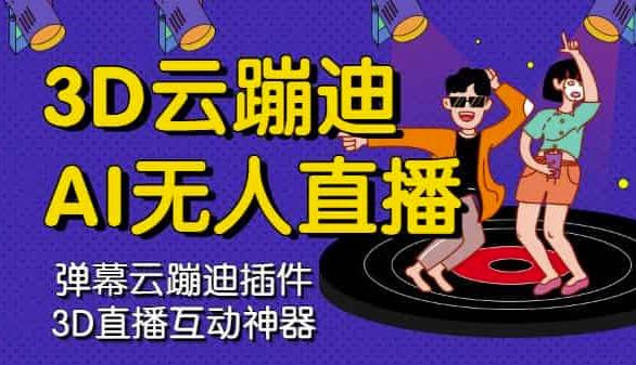 3D云蹦迪AI无人直播卡通破解版，内含操作视频详细教程-枫叶微课堂