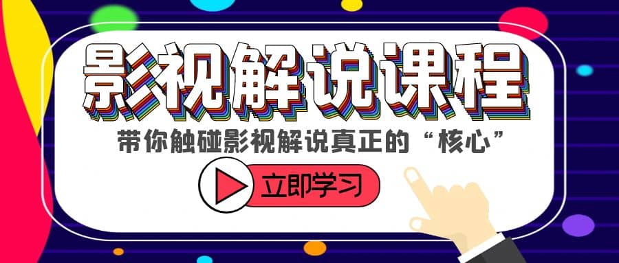 某收费影视解说课程，带你触碰影视解说真正的“核心”-枫叶微课堂