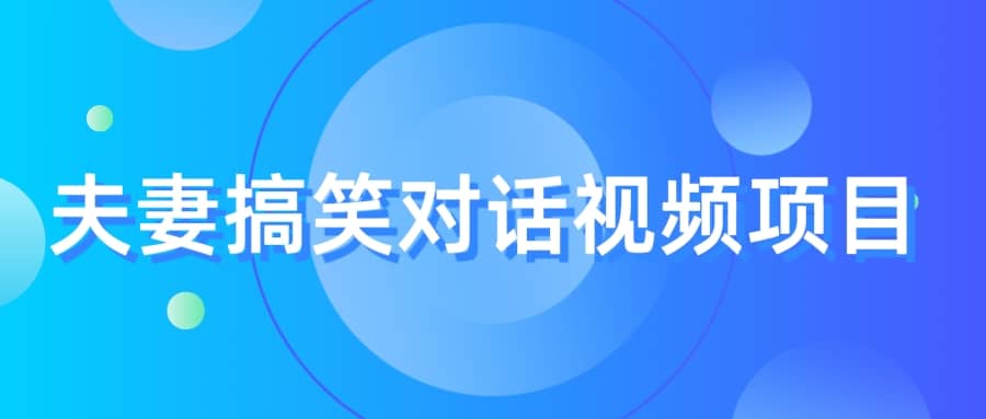 最冷门，最暴利的全新玩法，夫妻搞笑视频项目，虚拟资源一月变现10w+-枫叶微课堂