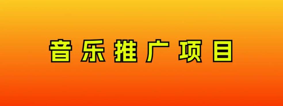音乐推广项目，只要做就必赚钱！一天轻松300+！无脑操作，互联网小白的项目-枫叶微课堂