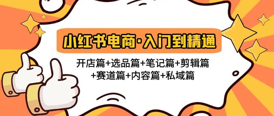 小红书电商入门到精通 开店篇+选品篇+笔记篇+剪辑篇+赛道篇+内容篇+私域篇-枫叶微课堂