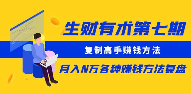 复制高手赚钱方法 月入N万各种赚钱方法复盘-枫叶微课堂