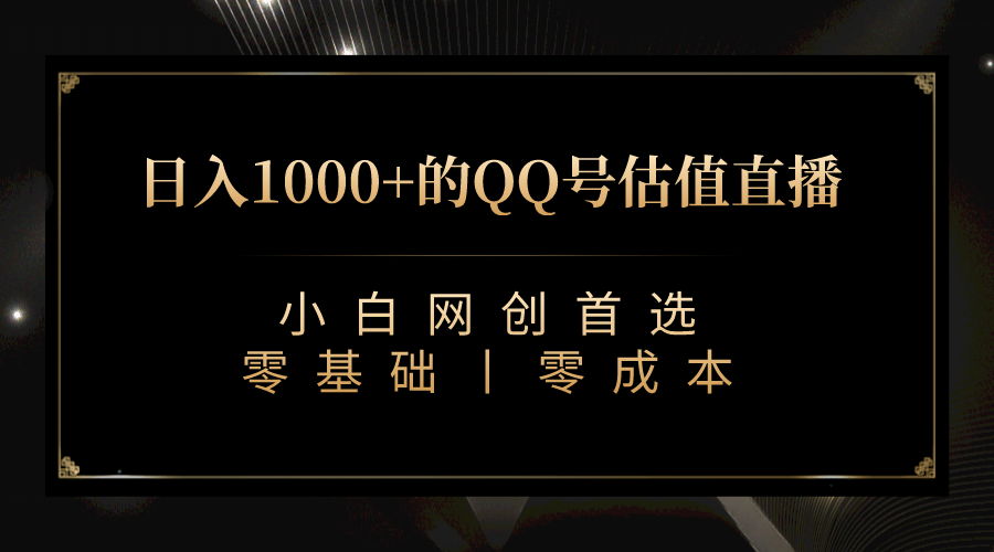 最新QQ号估值直播 日入1000+，适合小白【附完整软件 + 视频教学】-枫叶微课堂