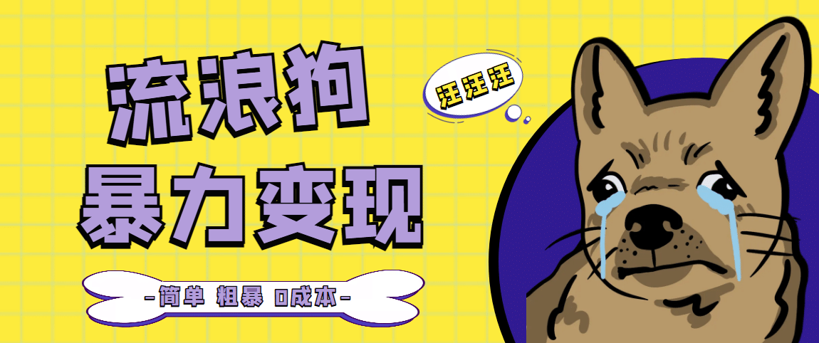 流浪狗暴力变现项目【项目流程+操作详解】-枫叶微课堂