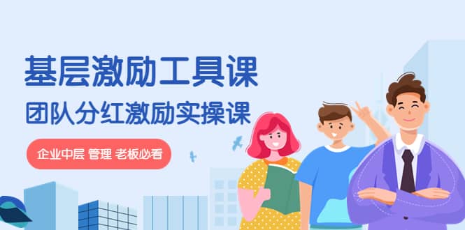 《基层激励工具课》+《团队分红激励实操课》企业中层 管理 老板必看-枫叶微课堂