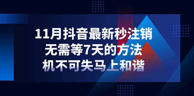 11月抖音最新秒注销，无需等7天的方法，机不可失马上和谐-枫叶微课堂