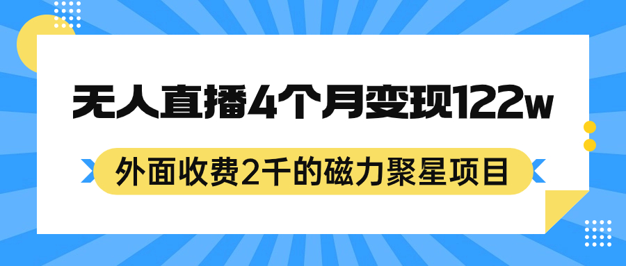 外面收费2千的磁力聚星项目，24小时无人直播，4个月变现122w，可矩阵操作-枫叶微课堂