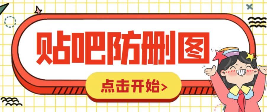 外面收费100一张的贴吧发贴防删图制作详细教程【软件+教程】-枫叶微课堂