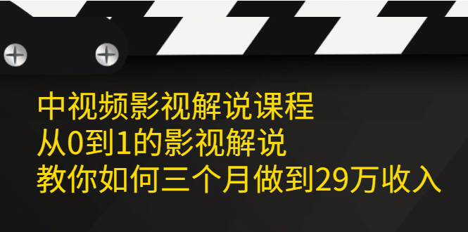 中视频影视解说课程，从0到1的影视解说-枫叶微课堂