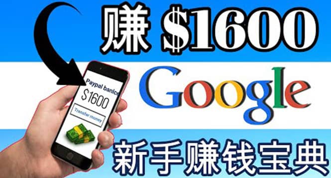 零成本通过Google复制粘贴来简单赚取收益，几分钟赚1600美元-枫叶微课堂