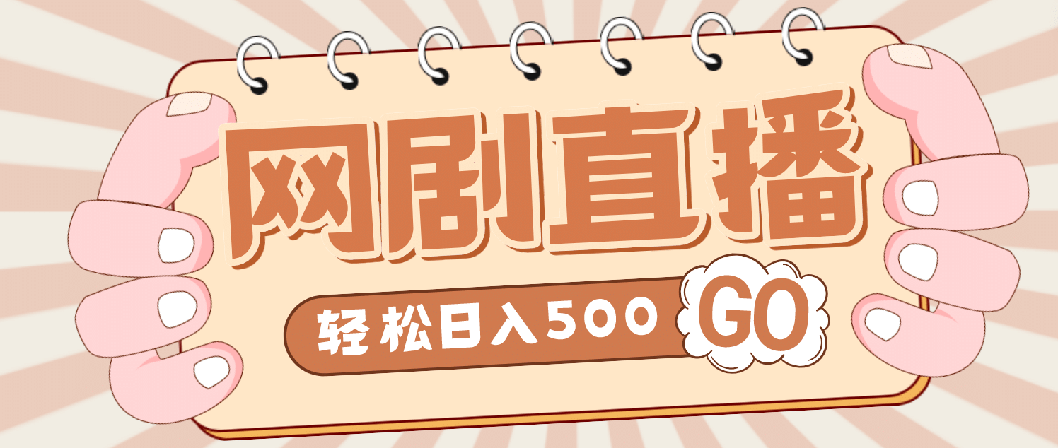 外面收费899最新抖音网剧无人直播项目，单号日入500+【高清素材+详细教程】-枫叶微课堂