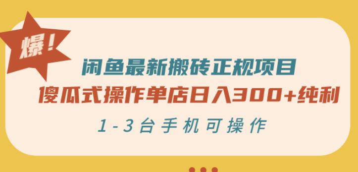 闲鱼最新搬砖正规项目：傻瓜式操作单店日入300+纯利，1-3台手机可操作-枫叶微课堂