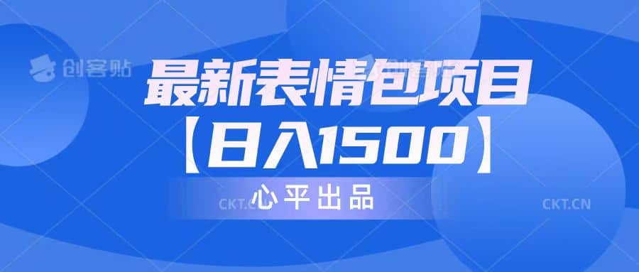 最新表情包项目：日入1500+（教程+文案+素材）-枫叶微课堂