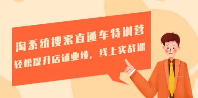 淘系统搜索直通车特训营-第三期：轻松提升店铺业绩，线上实战课-枫叶微课堂