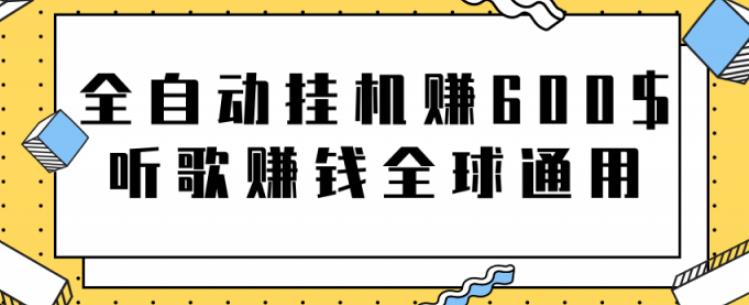 网赚项目：全自动挂机赚600美金，听歌赚钱全球通用躺着就把钱赚了【视频教程】-枫叶微课堂