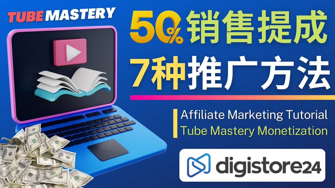 推广YouTube运营教程Tube Mastery，每单净赚200美元-枫叶微课堂