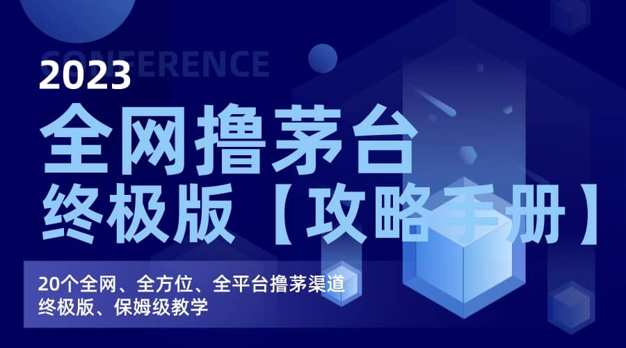 全网撸茅台渠道终极版【攻略手册】保姆级教学-枫叶微课堂