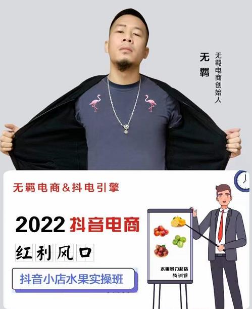 无羁抖店水果类目全案玩法，抖音小店水果实操班，2022抖音电商红利风口-枫叶微课堂