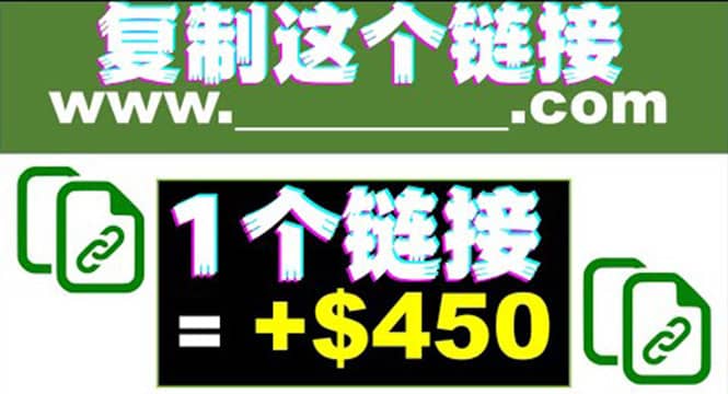 复制链接赚美元，一个链接可赚450+，利用链接点击即可赚钱的项目(视频教程)-枫叶微课堂
