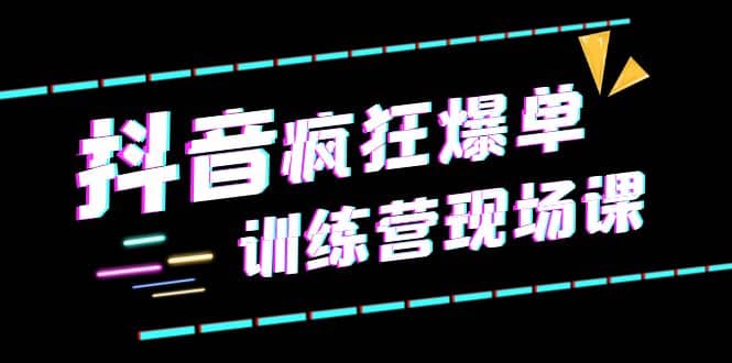 抖音短视频疯狂-爆单训练营现场课（新）直播带货+实战案例-枫叶微课堂
