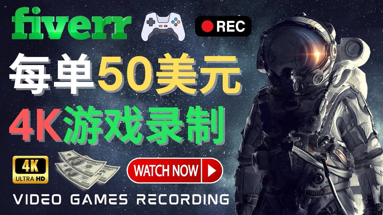 边玩游戏边赚钱的方法，每小时5美元，每单可赚50美元以上-枫叶微课堂