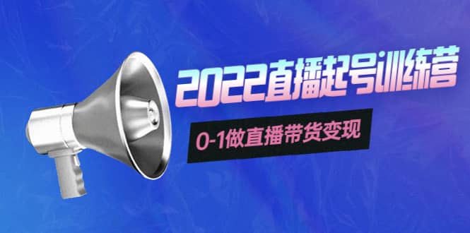 3天直播起号训练营，0-1做直播带货变现，快速建立流量感知-枫叶微课堂