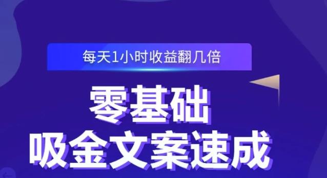 零基础吸金文案速成，每天1小时收益翻几倍价值499元-枫叶微课堂