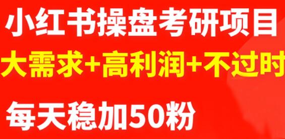 最新小红书操盘考研项目：大需求+高利润+不过时-枫叶微课堂