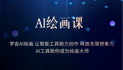 AI绘画课：让智能工具助力创作 释放无限想象力 助你成为绘画大师-枫叶微课堂
