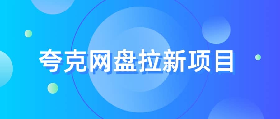 夸克‬网盘拉新项目，实操‬三天，赚了1500，保姆级‬教程分享-枫叶微课堂