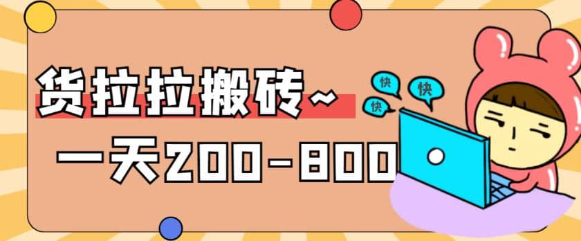 “稳定无坑”货拉拉搬砖项目，一天200-800，某工作室收费5980-枫叶微课堂