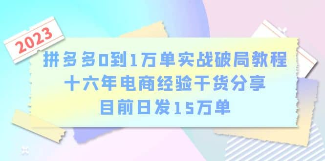 拼多多0到1万单实战破局教程，十六年电商经验干货分享，目前日发15万单-枫叶微课堂