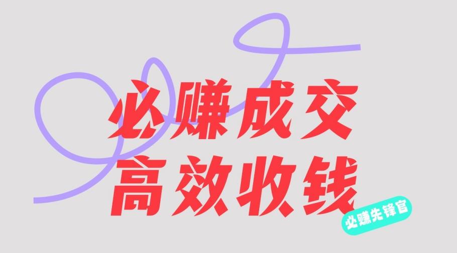 刘荧鑫：必赚先锋官搞钱计划，不听课学习，只圈人收钱！-枫叶微课堂