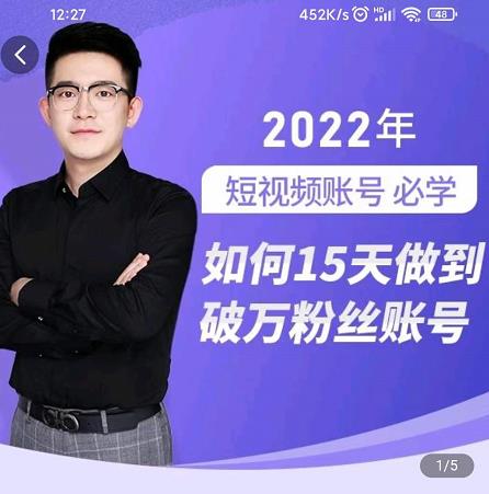 中神通-如何15天做到破万粉丝账号，​31节起号打造爆款实操课-枫叶微课堂
