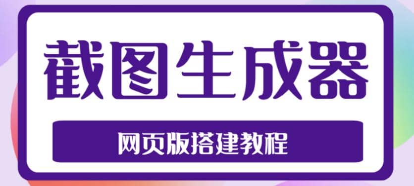2023最新在线截图生成器源码+搭建视频教程，支持电脑和手机端在线制作生成-枫叶微课堂