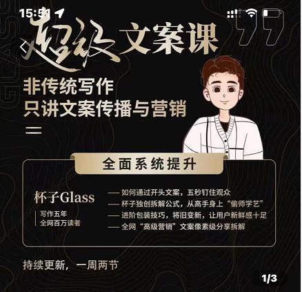 杯子Glass超级文案课，非传统写作，只讲文案传播与营养-枫叶微课堂